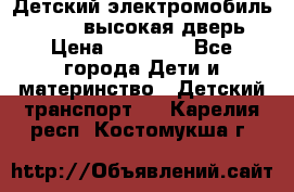 Детский электромобиль Audi Q7 (высокая дверь) › Цена ­ 18 990 - Все города Дети и материнство » Детский транспорт   . Карелия респ.,Костомукша г.